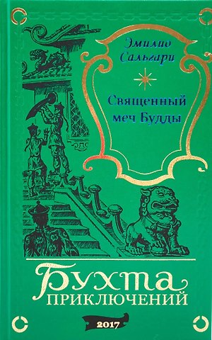 Эмилио Сальгари Священный меч Будды