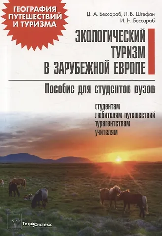 Ирина Николаевна Бессараб, Дмитрий Александрович Бессараб, Лариса Васильевна Штефан Экологический туризм в зарубежной Европе. Пособие для студентов вузов