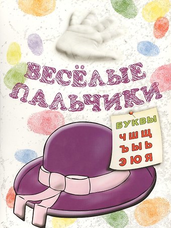 Мила Семеновна Бегоза Книжка-раскраска.Весёлые пальчики. Буквы Ч-Я