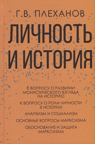 Георгий Валентинович Плеханов Личность и история