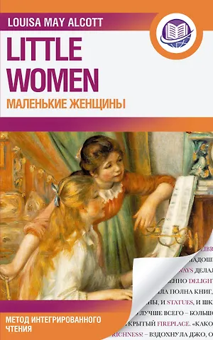 Луиза Мэй Олкотт Маленькие женщины