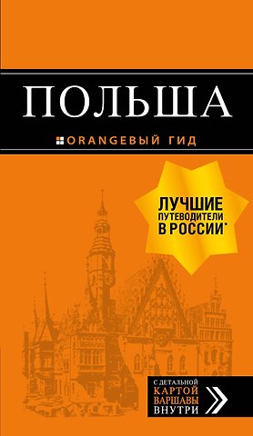 Марина Коломийчук, Татьяна Новик, Светлана Кирпа Польша: путеводитель. 2-е изд., испр. и доп.