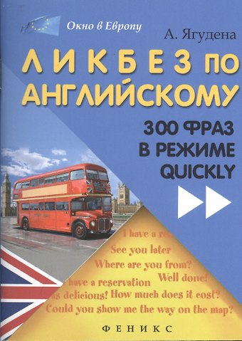 Анжелика Рифатовна Ягудена Ликбез по английскому: 300 фраз в режиме quickly