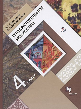 Елена Александровна Ермолинская Изобразительное искусство. 4 класс. Учебник