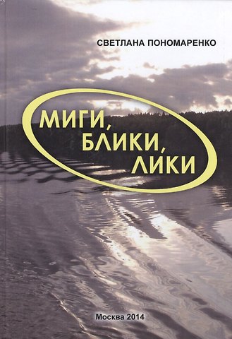 Светлана Пономаренко Миги, блики, лики