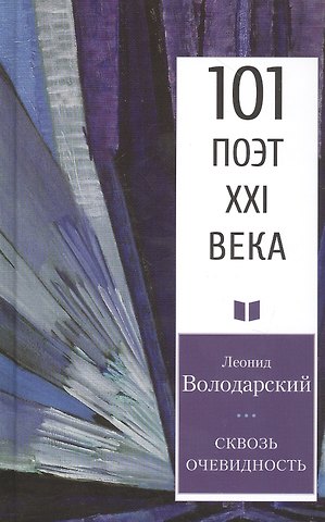 Леонид Александрович Володарский Сквозь очевидность