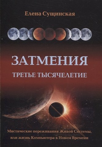 Елена Михайловна Сущинская Затмения. Третье тысячелетие (2-е изд.)