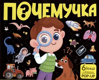 Набор Почемучка. 6 книг с объёмными иллюстрациями POP-UP: Динозавры. Космос. Машины. Дикие животные. Домашние животные. Анатомия