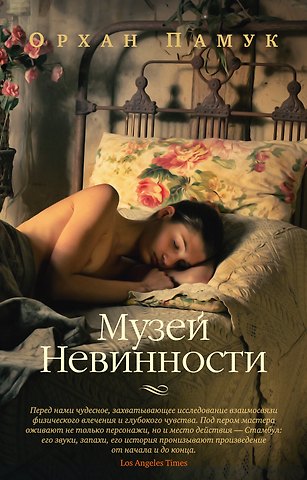 Орхан Памук Музей Невинности