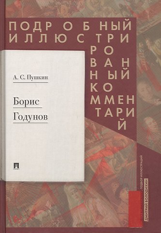 Александр Сергеевич Пушкин Борис Годунов. Подробный иллюстрированный комментарий