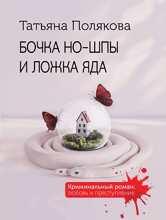 Татьяна Викторовна Полякова Бочка но-шпы и ложка яда