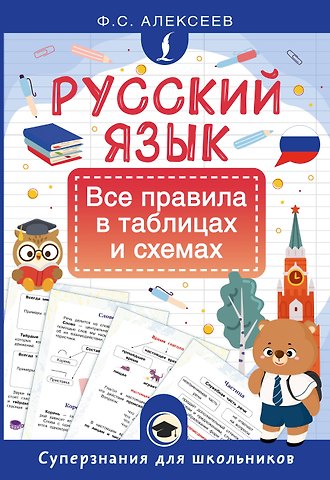 Филипп Сергеевич Алексеев Русский язык. Все правила в таблицах и схемах