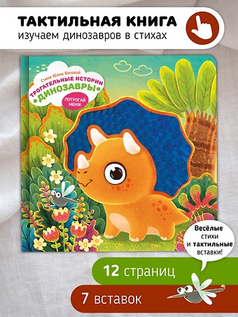 Юлия Весова Тактильная развивающая книга-игрушка Трогательные истории. Динозавры