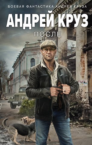 Андрей Круз После