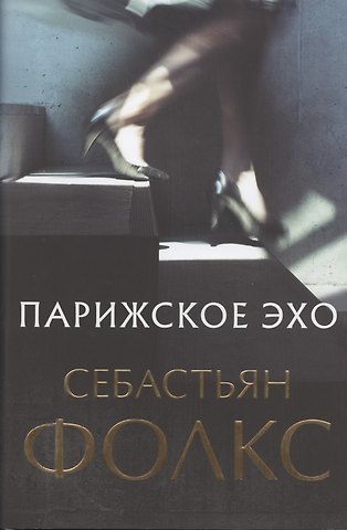 Себастьян Фолкс Парижское эхо