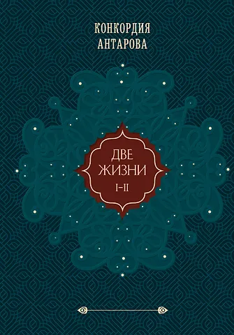 Конкордия Евгеньевна Антарова Две жизни. Том 1 (Часть 1-2) Подарочное оформление (цветной обрез)