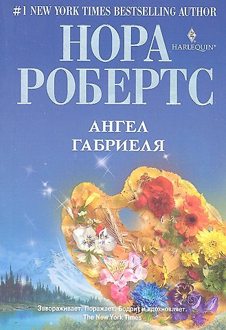 Нора Робертс Ангел Габриеля : роман
