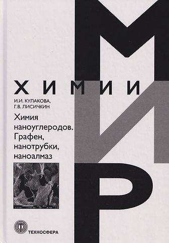 Георгий Васильевич Лисичкин, Инна Ивановна Кулакова Химия наноуглеродов. Графен, нанотрубки, наноалмаз