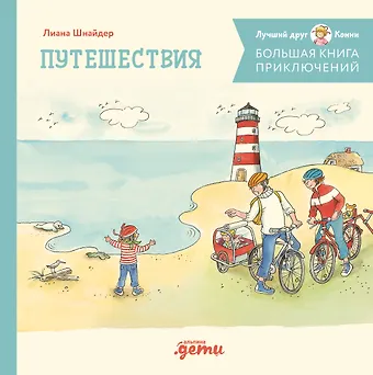 Лиана Шнайдер Большая книга приключений Конни. Путешествия