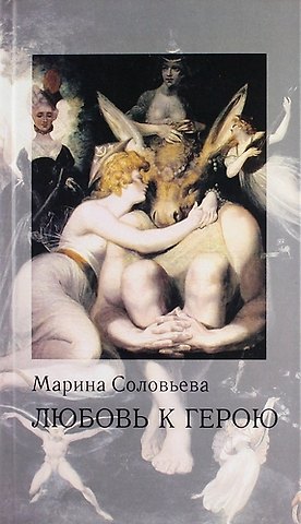 Любовь к герою: стихи