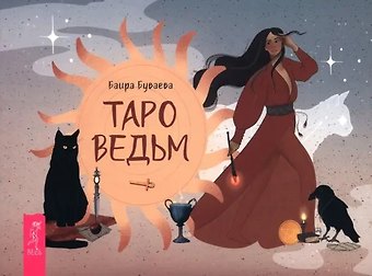 Баира Буваева Таро ведьм (брошюра)