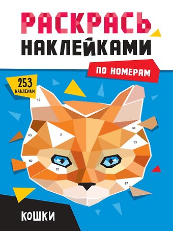Раскрась наклейками по номерам. Кошки (253 наклеек)