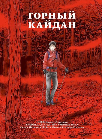 Дзюндзи Ито, Дзюмпэй Адзуми, Мимика Ито Горный кайдан. Манга