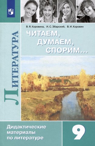 Валентин Иванович Коровин, Вера Яновна Коровина, Исаак Семенович Збарский Литература. Читаем, думаем, спорим. Дидактические материалы. 9 класс