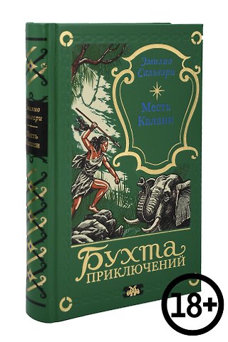 Эмилио Сальгари Месть Калани