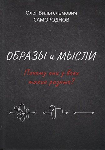 Образы и мысли. Почему они у всех такие разные? Проблема разночтения печатных текстов, в том числе и священных