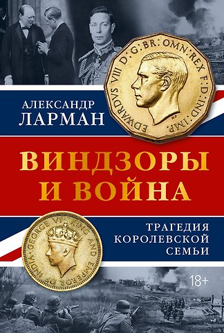Александр Ларман Виндзоры и война: Трагедия королевской семьи
