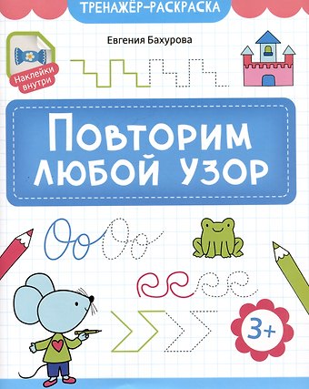 Евгения Петровна Бахурова Повторим любой узор