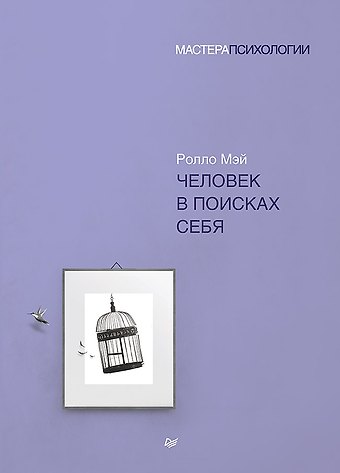 Ролло Рис Мэй Человек в поисках себя