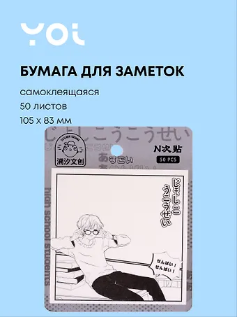 Бумага для заметок самоклеящаяся Yoi, Манга, 50 листов, в ассортименте