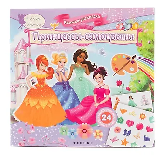 Принцессы-самоцветы. Книжка-раскраска