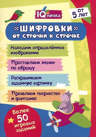 Блокнот с заданиями. IQничка. Шифровки - от строчки к строчке. Методика Корректурные пробы. От 5 лет