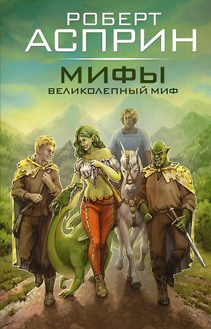 Роберт Линн Асприн МИФЫ. Великолепный МИФ