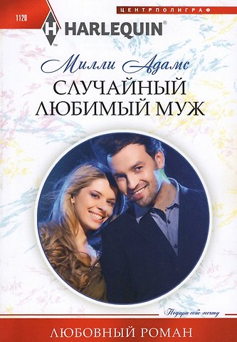 Милли Адамс Случайный любимый муж