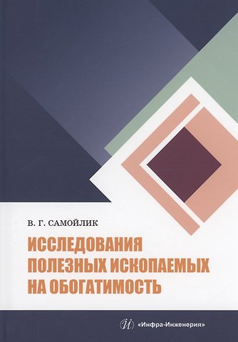 Виталий Григорьевич Самойлик Исследования полезных ископаемых на обогатимость: учебное пособие