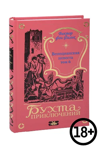 Виктор фон Фальк Венецианская невеста. Том 6