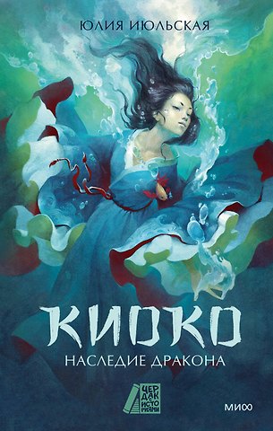 Юлия Июльская Киоко. Наследие дракона