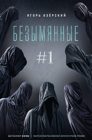 Игорь Дмитриевич Озерский Безымянные #1