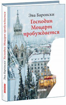 Эва Баронски Господин Моцарт пробуждается