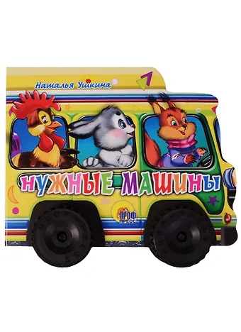 Наталья Ушкина Нужные машинки
