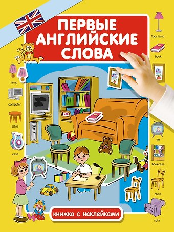 Юлия Н. Куршева Первые английские слова