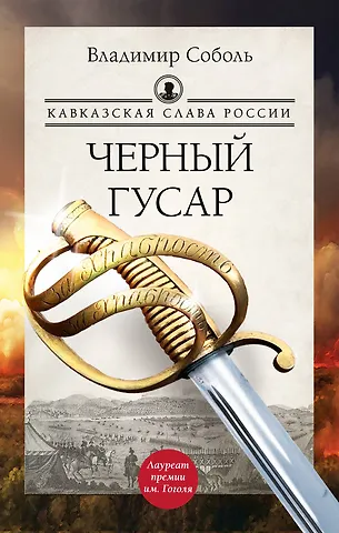 Владимир Соболь Кавказская слава России. Черный гусар