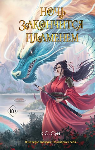 К.С. Сун Ночь закончится пламенем (#1)