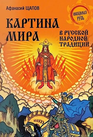 Афанасий Прокопьевич Щапов Картина мира в русской народной традиции