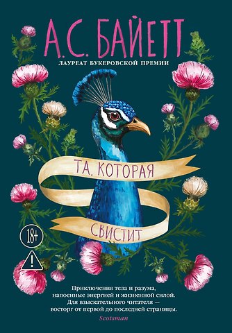 Антония Сьюзен Байетт Та, которая свистит