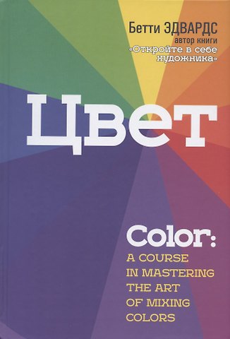 Бетти Эдвардс Цвет
